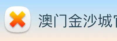 澳门金沙城官网 Logo